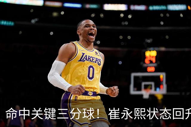 命中关键三分球！崔永熙状态回升，中国男篮10分赢球