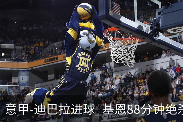 意甲-迪巴拉进球 基恩88分钟绝杀 尤文2-1逆转胜